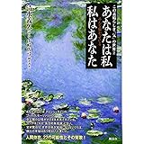 あなたは私 私はあなた (この素晴らしき「気」の世界)