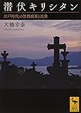 潜伏キリシタン 江戸時代の禁教政策と民衆 (講談社学術文庫)