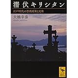 潜伏キリシタン 江戸時代の禁教政策と民衆 (講談社学術文庫)