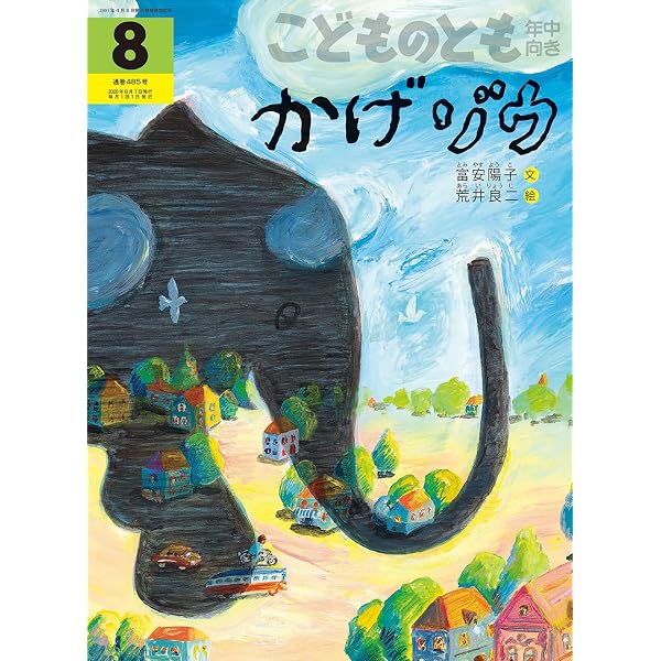 おつきさまと さんぽ (ちいさなかがくのとも2025年10月号) | 八百板