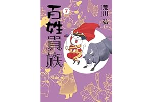 百姓貴族（７） (ウィングス・コミックス)