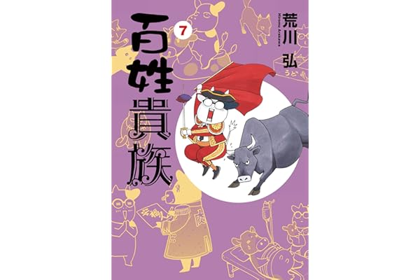 百姓貴族（７） (ウィングス・コミックス)