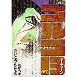 ゴルゴ13　212　琉球の羊 (SPコミックス)