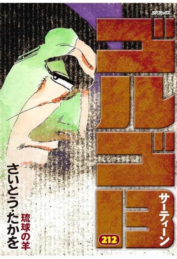 ゴルゴ13 187 極北航路 (SPコミックス) | さいとう・たかを |本 | 通販