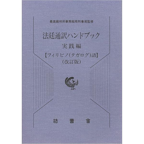 法廷通訳ハンドブック実践編 英語 | 最高裁判所事務総局刑事局