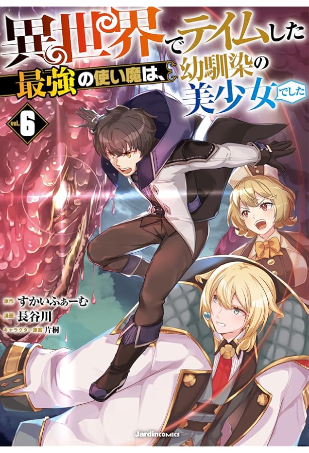 異世界でテイムした最強の使い魔は、幼馴染の美少女でした（5