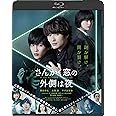 さんかく窓の外側は夜　通常版 [Blu-ray]