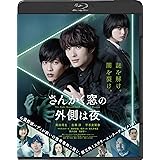 さんかく窓の外側は夜　通常版 [Blu-ray]
