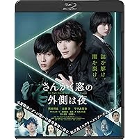 さんかく窓の外側は夜　通常版 [Blu-ray]