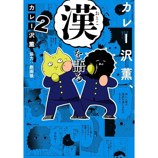 Amazon.co.jp: カレー沢薫、漢を語る 1 (ヒューコミックス) : カレー沢