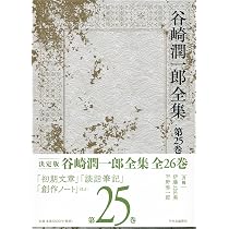 Amazon.co.jp: 谷崎潤一郎全集 - 第二十五巻 : 谷崎 潤一郎: 本