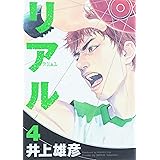 リアル (4)