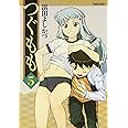 つぐもも(5) (アクションコミックス)