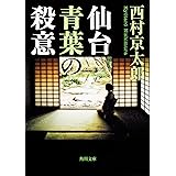 仙台青葉の殺意 (角川文庫)