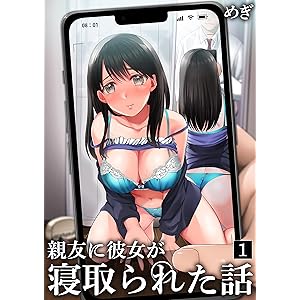 親友に彼女が寝取られた話(1) (アシオナNEXT)の表紙