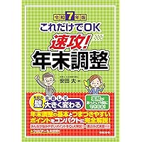 令和6年版 これだけでOK 速攻！年末調整 | 安田 大 |本 | 通販