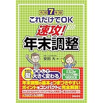 令和7年版 これだけでOK 速攻！年末調整 | 安田 大 |本 | 通販