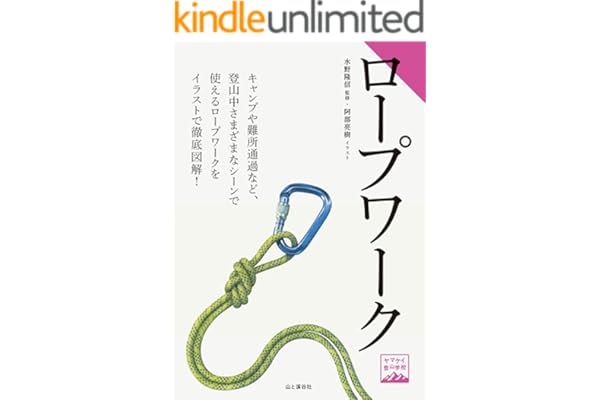ヤマケイ登山学校　ロープワーク