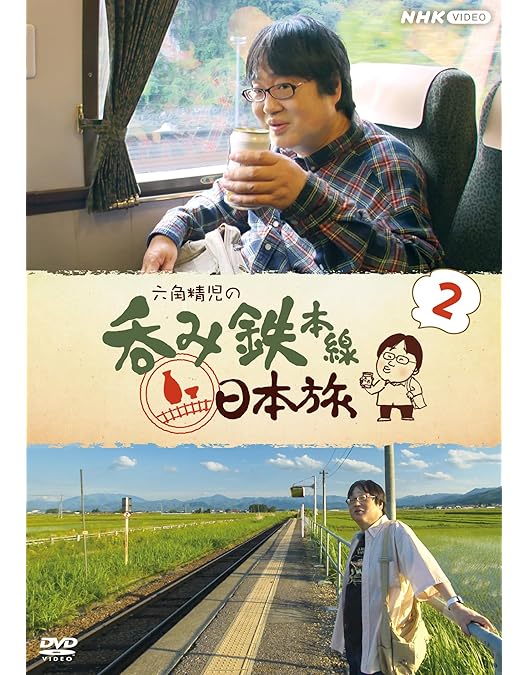 六角精児の呑み鉄本線日本旅　DVD7枚組 Amazon.co.jp: 六角精児の呑み鉄・日本旅 DVD 全7枚 : DVD