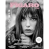 madame FIGARO japon (フィガロジャポン) 2024年3月号［特集：我が愛しの、ジェーン・バーキン。／HOMME：高橋文哉／別冊付録：ルイ・ヴィトンと巡る、世界の旅。］