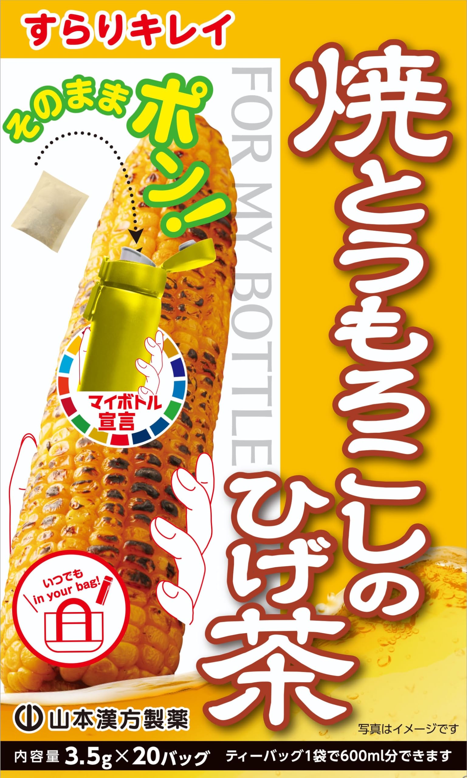 【スマイルSale】【51%OFF】【529円】 山本漢方製薬 マイボトル 焼とうもろこしのひげ茶 3.5g×20包