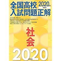 2020年受験用 全国高校入試問題正解 社会