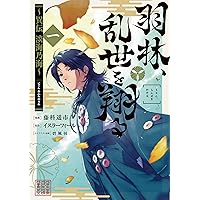 羽林、乱世を翔る~異伝 淡海乃海~ 第1巻 (コロナ・コミックス