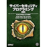サイバーセキュリティプログラミング 第2版 ―Pythonで学ぶハッカーの思考
