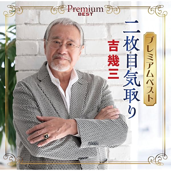 Amazon | 50周年記念シングルコレクション - 吉幾三 | 吉幾三 | 演歌