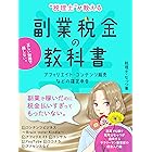 副業税金の教科書〜税理士が教えるアフィリエイト・コンテンツ販売の確定申告〜 【税理士が教える税金の教科書シリーズ】