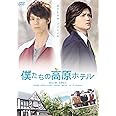 僕たちの高原ホテル [DVD]