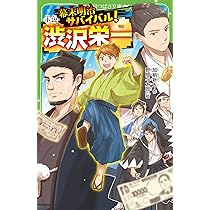 Amazon.co.jp: 幕末明治サバイバル! 小説・渋沢栄一 (角川つばさ文庫