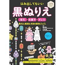 はみ出してもいい 黒ぬりえ 集中力・創造性・手指の器用さアップ