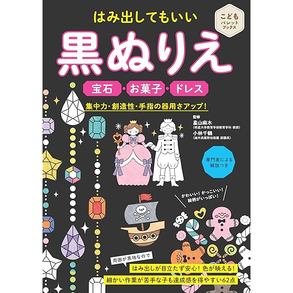 はみ出してもいい 黒ぬりえ 集中力・創造性・手指の器用さアップ