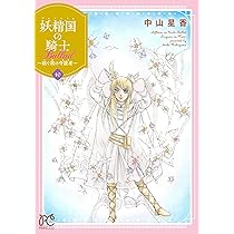 Amazon.co.jp: 妖精国の騎士 Ballad ~継ぐ視の守護者~ 10 (10