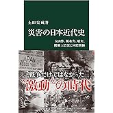 災害の日本近代史-大凶作、風水害、噴火、関東大震災と国際関係 (中公新書 2762)
