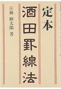 Amazon.co.jp: 秘伝「柴田罫線」入門-