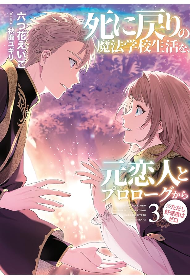 新品未読品・英語版◆死に戻りの魔法学校生活を、元恋人とプロローグから 1〜2 死に戻りの魔法学校生活を、元恋人とプロローグから (※ただし好