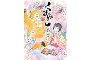 くまみこ 6 (MFコミックス　フラッパーシリーズ)