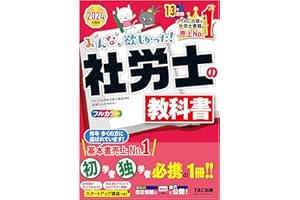 2024年度版 みんなが欲しかった！ 社労士の教科書 みんなが欲しかった！社労士シリーズ