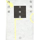 街場の文体論