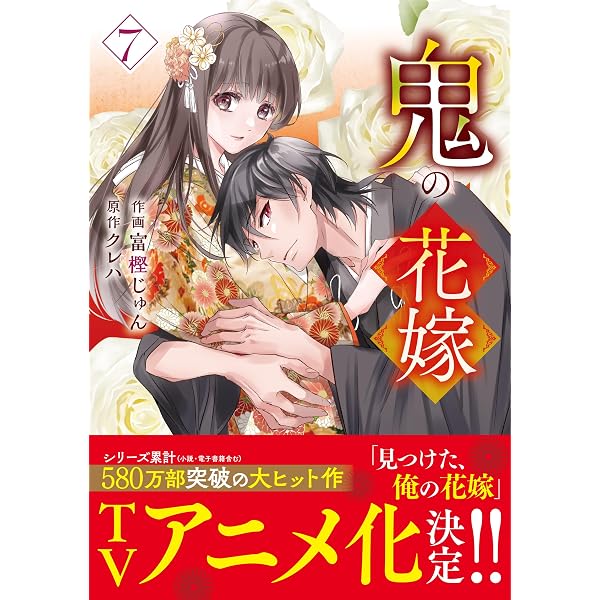鬼の花嫁 9 (noicomi COMICS) | 富樫じゅん, クレハ |本 | 通販 | Amazon