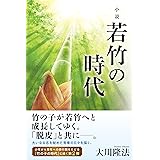 小説 若竹の時代 (OR BOOKS)