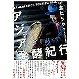 アジア発酵紀行