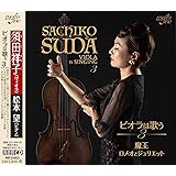 須田祥子 ビオラは歌う3 魔王／ロメオとジュリエット