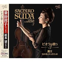 【中古】「非常に良い」［CD］ビオラは歌う Amazon.co.jp: ビオラは歌う: ミュージック