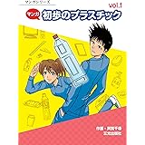 マンガ 初歩のプラスチック (マンガシリーズ)