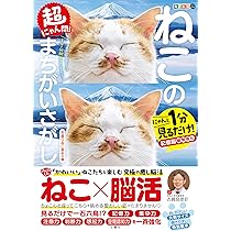 毎日脳活スペシャル 超にゃん問！ ねこのまちがいさがし お座りねこ