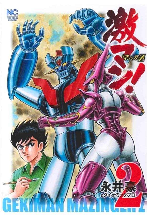 Amazon.co.jp: 激マン! マジンガーZ編(3) (ニチブンコミックス) : 永井