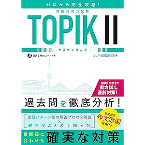 ゼロから完全攻略！韓国語能力試験 TOPIKⅡの表紙